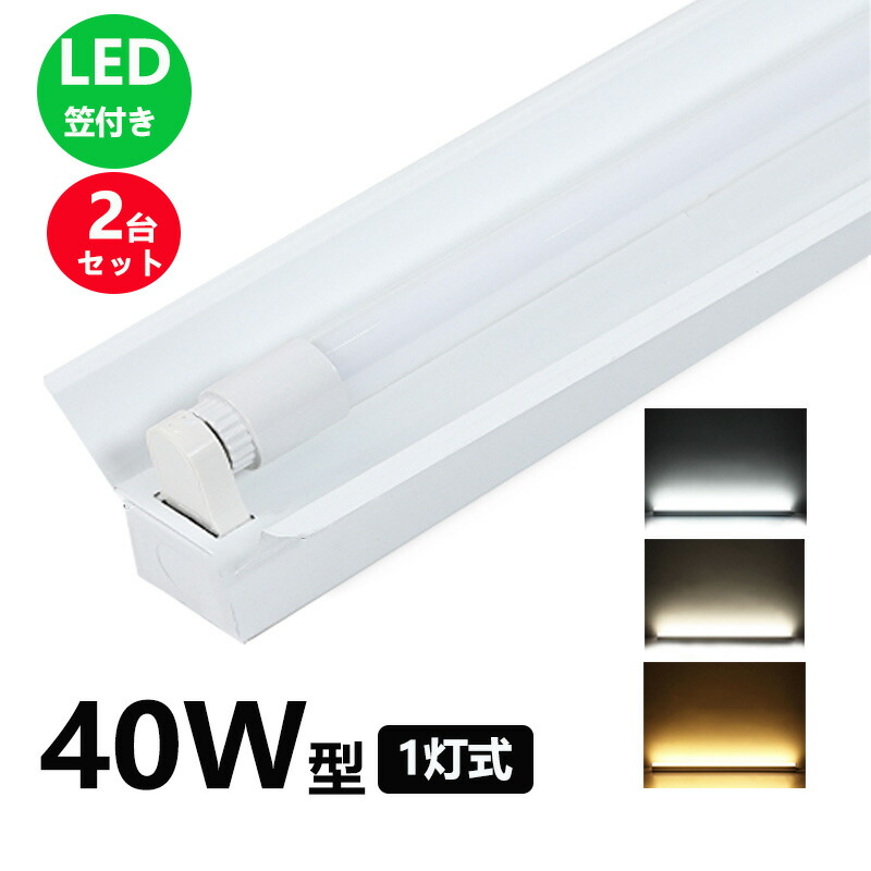 楽天市場】LED蛍光灯器具 笠付型 40W形2灯用 LED蛍光灯器具一