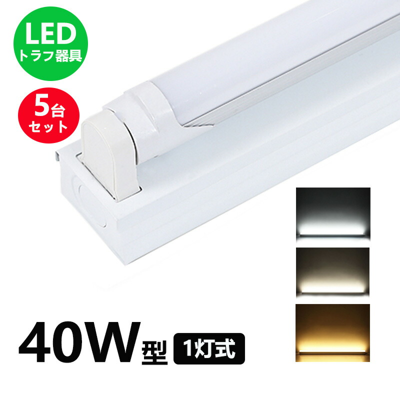 LED蛍光灯器具 トラフ1灯式 LED蛍光灯40W形1灯用 LED蛍光灯器具一体型 LEDベースライト型 led蛍光灯 40w形 直管付き 5台セット【大型宅配便】