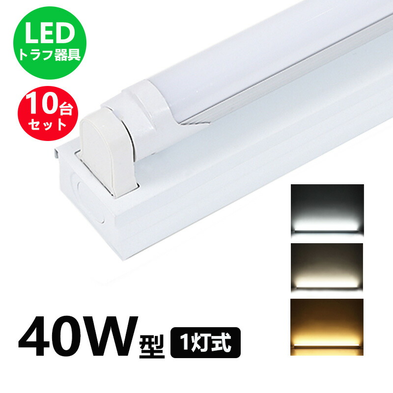 【楽天市場】LED蛍光灯器具 トラフ1灯式 LED蛍光灯40W形1灯用 LED蛍光灯器具一体型 LEDベースライト型 led蛍光灯 40w形 直管付き  2台セット【大型宅配便】 : NISSIN LUX