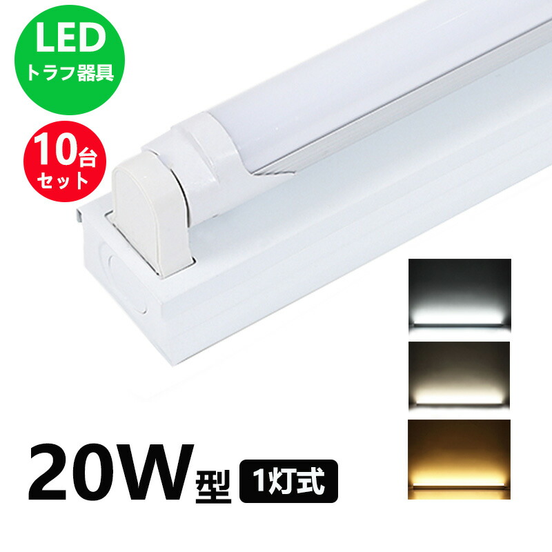 楽天市場】【10台セットLED蛍光灯付き】LEDベースライト LED蛍光灯器具