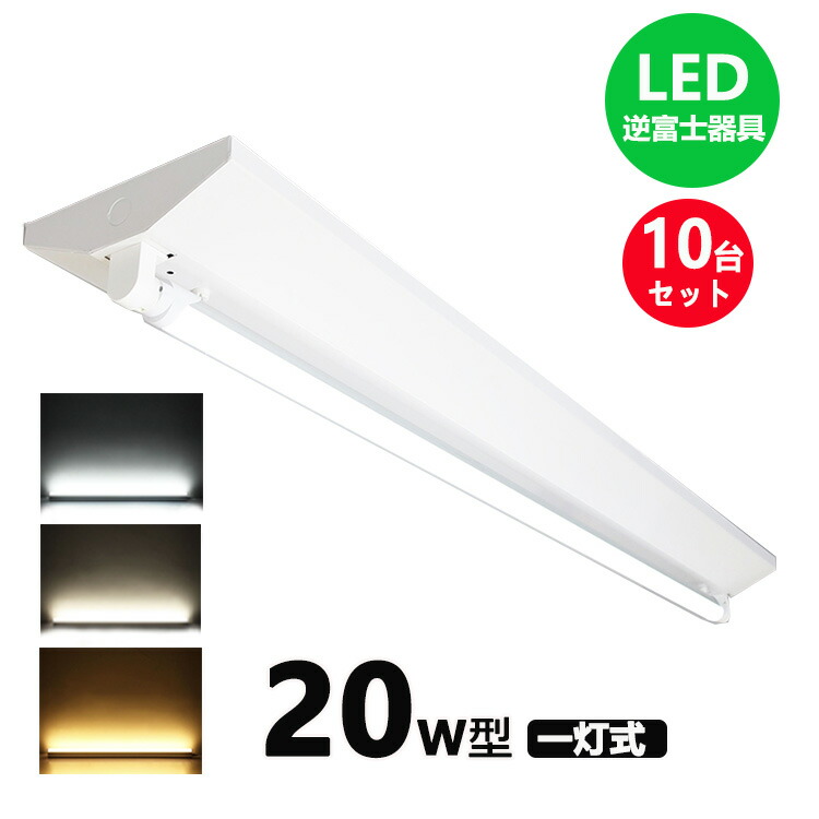 楽天市場】LED蛍光灯器具 逆富士型 20W形1灯用 led蛍光灯 器具一体型