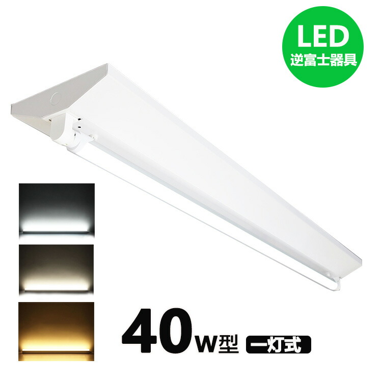 楽天市場】LED蛍光灯器具 逆富士型 20W形1灯用 led蛍光灯 器具一体型 