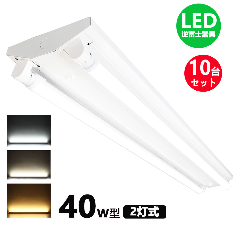 楽天市場】LED蛍光灯器具 逆富士 40w 2灯 led蛍光灯 器具一体型 LED