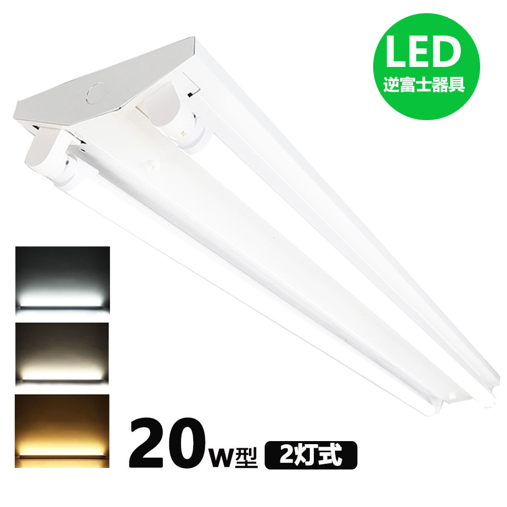 【楽天市場】LED蛍光灯器具 逆富士 40w 2灯 led蛍光灯 器具一体型 