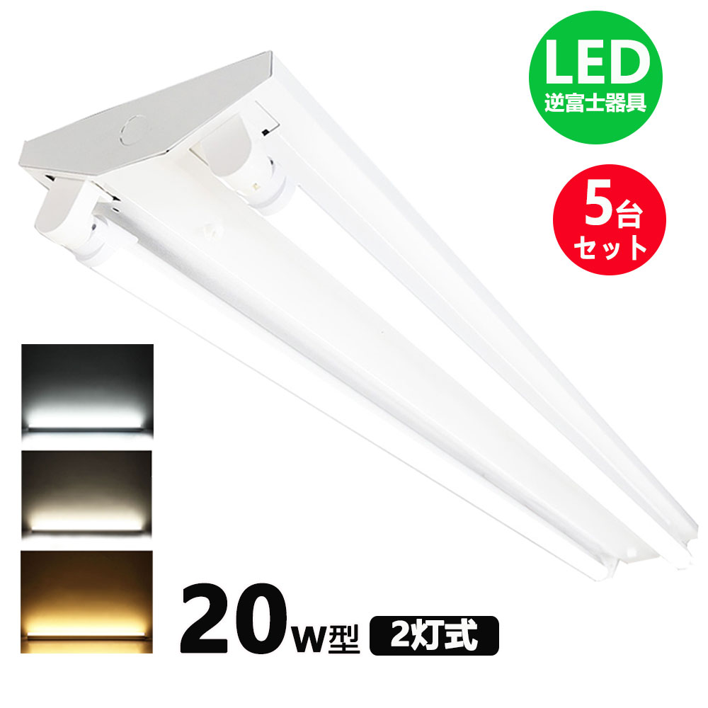 LED蛍光灯器具 逆富士型 20W形2灯用 led蛍光灯 器具一体型 LEDベースライト型 led蛍光灯 20w形 直管付き 5台セット