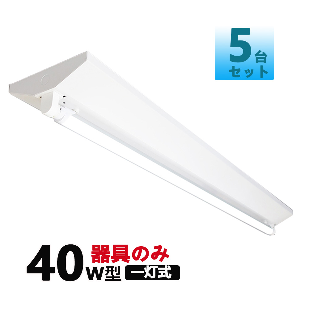 直管LED蛍光灯用照明器具 逆富士型 40W形1灯用 LED蛍光灯一体型 LEDベースライト型 LED蛍光灯照明器具 5台セット 【51%OFF!】