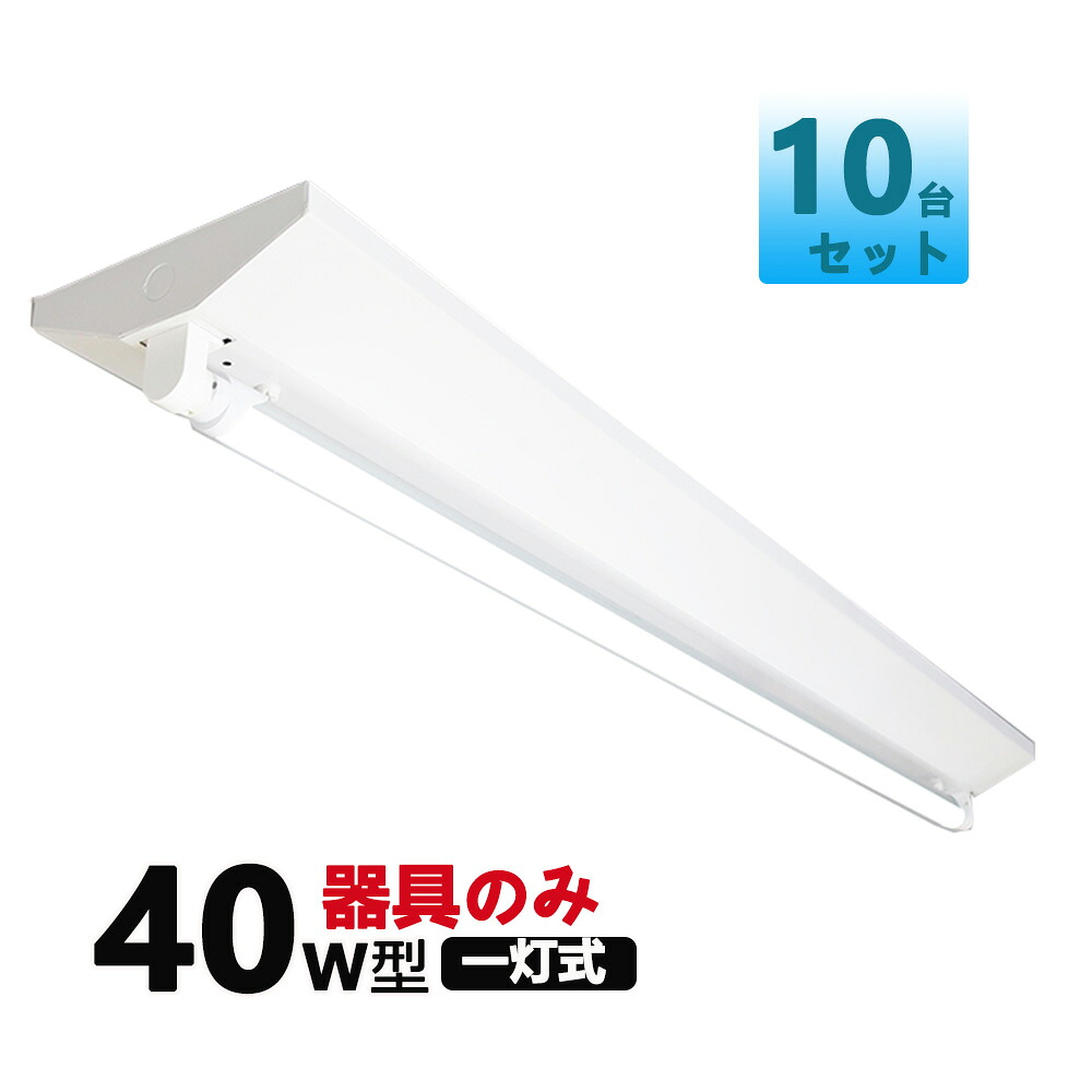 led螢光灯手道具 直管LED螢光灯用照明装置手道具 逆富士型 40W形1灯用 LED螢光灯一体型 LED軍事基地ともし火型 LED螢光灯照明装置手道具【大型宅配便】