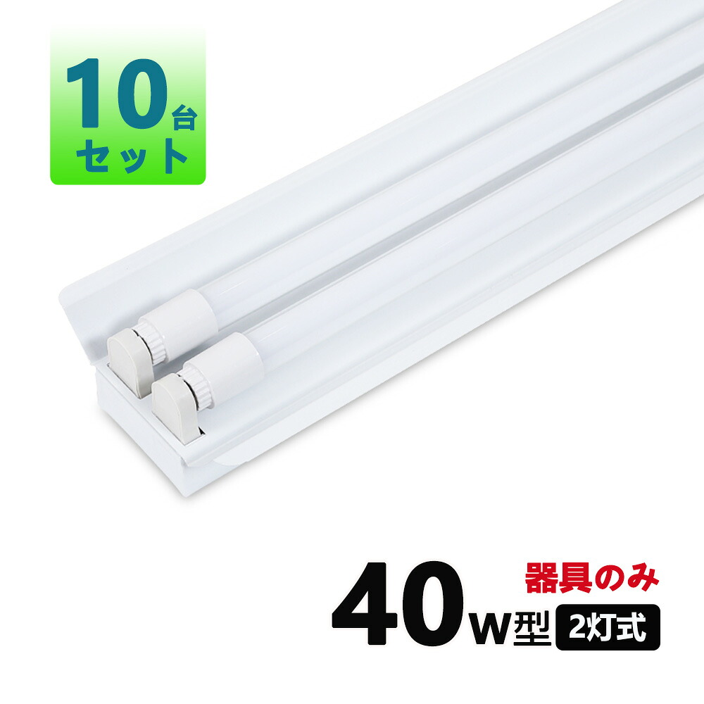 LED螢光灯手道具 笠付型 led螢光灯40W形2灯用 LED螢光灯専用手道具本体 LED軍事基地ともし火型 LED螢光灯手道具トラフ40W型2灯笠付き添い人10台仕掛ける 貨物輸送無料