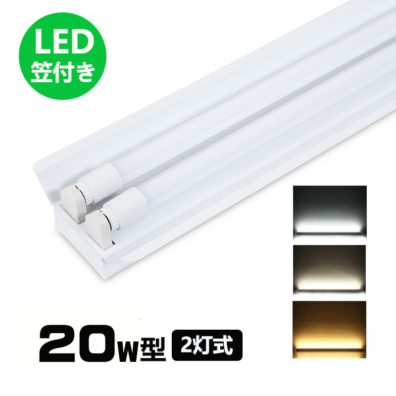 楽天市場】LED蛍光灯照明器具2灯式 器具本体のみ 20w形LED蛍光灯