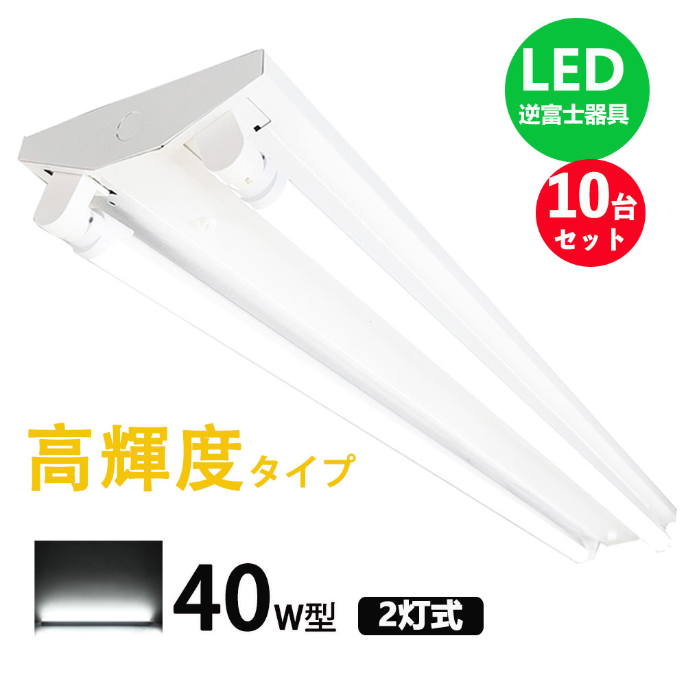 2020新発 Led蛍光灯器具 逆富士 40w 2灯 高輝度タイプ Led蛍光灯 器具一体型 Ledベースライト Led蛍光灯40w 逆富士 40w形 直管付き 蛍光灯 照明器具 天井 10台セット 海外最新 Www Lexusoman Com