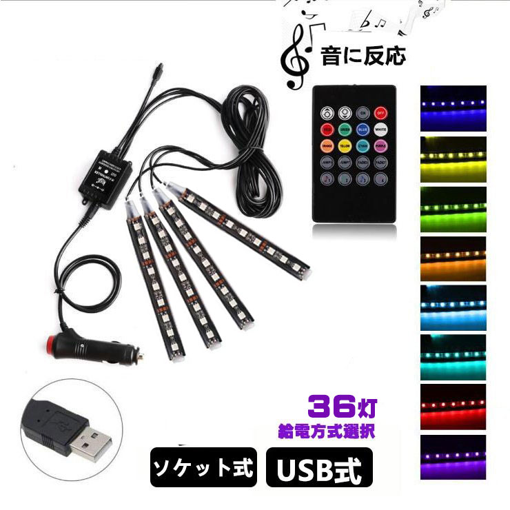 楽天市場 車用ledテープ Ledテープライト Rgb 調色調光 音に反応 カーチャージャー式 Usb式 車内装飾用 防水 全8色に切替 高輝度 車用イルミネーション 足下照明 リモコン付き 36灯 Nissin Lux