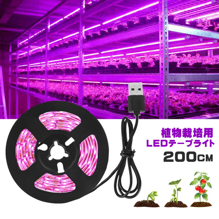 特価商品 植物育成ライト LED植物用 LEDテープライト 植物成長促進用