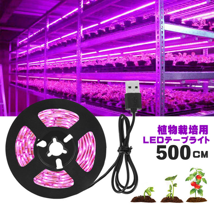 楽天市場】植物育成ライト LED植物用 LEDテープライト 植物成長促進用ランプ LEDテープライト防水 USB対応 1m SMD3528 5V LEDテープ  日照不足解消 肉植物育成 水耕栽培ランプ 家庭菜園 室内園芸 水草栽培 野菜工場 低消耗 省エネ : NISSIN LUX