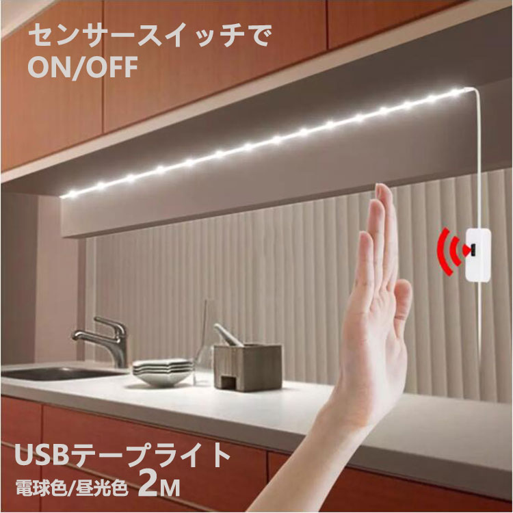 楽天市場 Led テープライト Usb対応 2m センサースイッチ付き Smd3528 5v Ledテープ 電球色 昼光色 厨房 間接照明 棚下照明 テレビの背景照明用led Nissin Lux