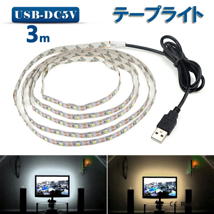 楽天市場】LED テープライト USB対応 4m SMD3528 5V LEDテープ 電球色 昼光色 間接照明 棚下照明 テレビの背景照明用LED :  NISSIN LUX