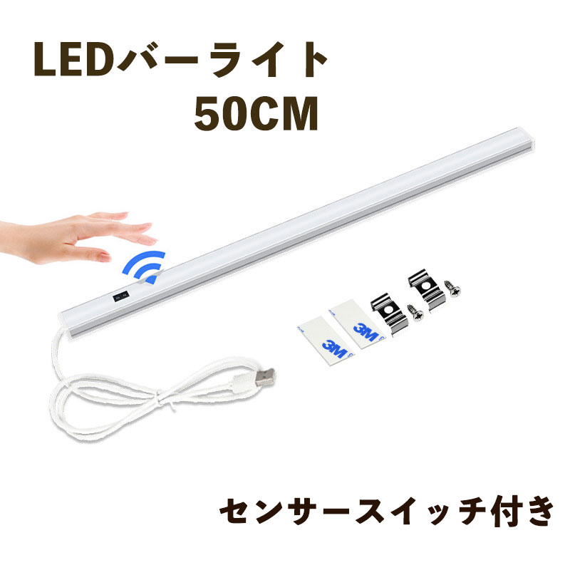 楽天市場】LEDバーライト センサースイッチ付き 高輝度LEDライト LED 