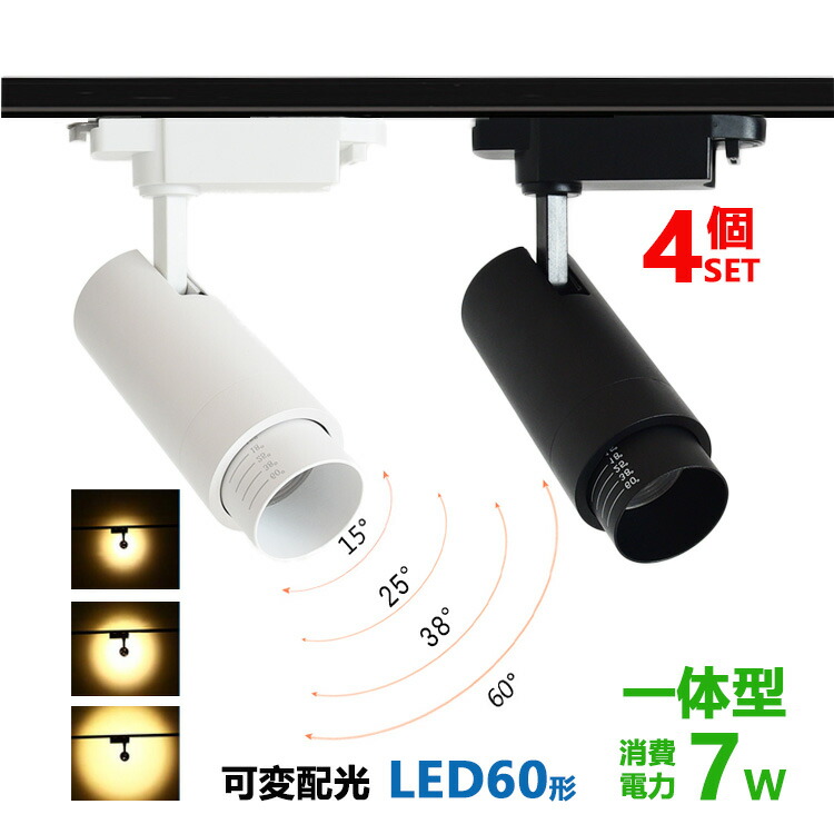 楽天市場】ダクトレール用 スポットライト一体型 ライティングレール LEDスポットライト 10W 100W相当 電球色 昼白色 配線ダクトレール  スポットライト 配光角度可変 4個セット : NISSIN LUX