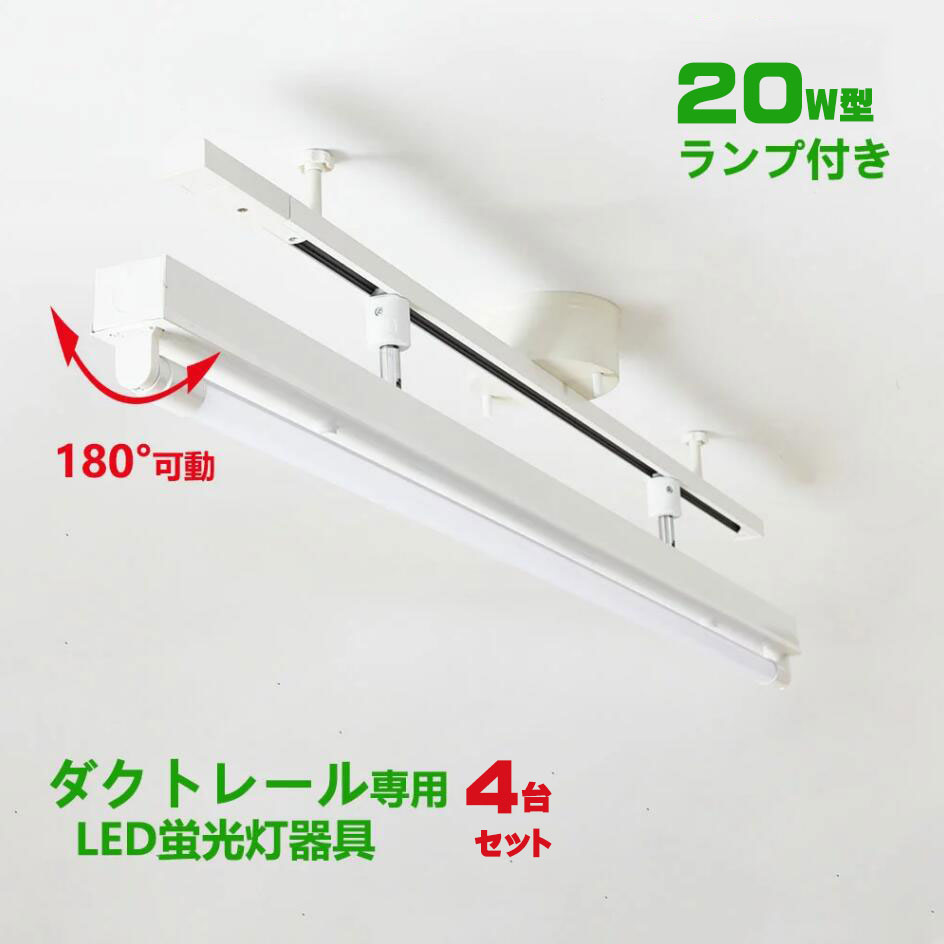 配線ダクトレール用 LED蛍光灯器具20W型1灯式トラフ型 LED蛍光灯20W型ランプ付き ライティングレール照明 ダクトレール取付型 ledベースライト20形 回転式 4台セット｜NISSIN LUX