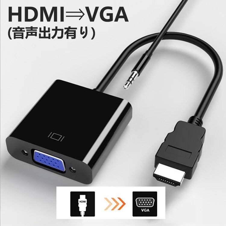楽天市場】HDMI to VGA 変換 アダプタ(音声出力あり) DSub 15ピン RGB 変換 コネクタ 電源不要 ケーブル プラグ 黒 ／  ホワイト選択 : NISSIN LUX