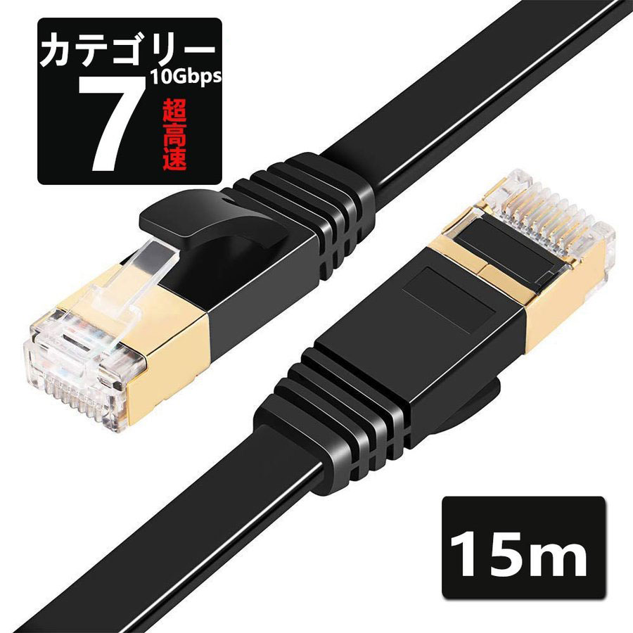 LANケーブル CAT7 15m 10ギガビット 高速光通信対応 ツメ折れ防止 ランケーブル カテゴリー7 薄型フラットケーブル 【特価】