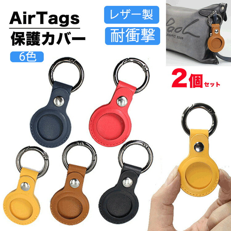 AirTag 4個 【ケース6種類付き】 AirTag 4個 【ケース6種類付き】 AirTag 4個 【ケース6種類付き
