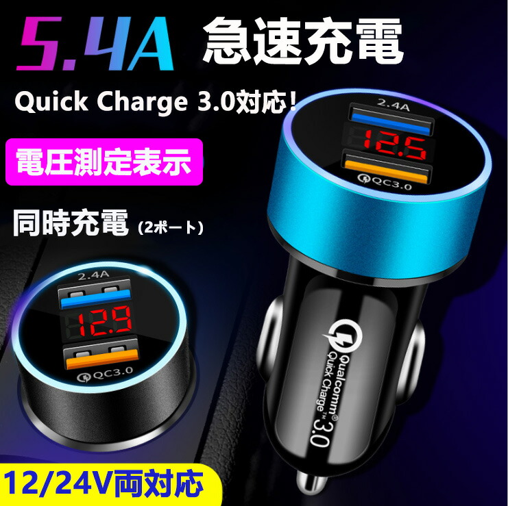 楽天市場 シガーソケット Usb 急速qc3 0対応 カーチャージャー24v 12v 小型 スマホ 携帯 充電器 車 ２ポート 急速充電 5 4a 2連 Ledライト 電圧計付きシガーソケット Nissin Lux