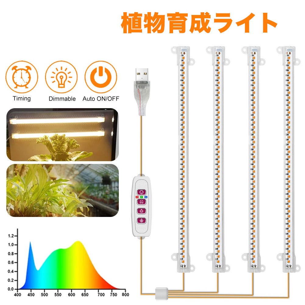 68 Off 植物育成ledバーライト4灯 Led 植物ライト 4灯式 室内栽培ランプ タイミング定時機能 5段階調光 観賞用 日照不足解消 肉植物 育成 水耕栽培ランプ 家庭菜園 室内園芸 水草栽培 野菜工場 低消耗 省エネ Qdtek Vn