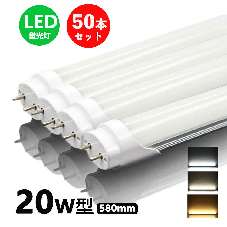 LED螢光灯 20w形 昼光色 昼白いこと 白熱電球色 led直管螢光灯T8 58糎 G13口金 20W形好いかげんに FL20S 直管LED照明ランプ 50本仕掛ける