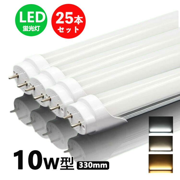 楽天市場】LED蛍光灯 10w形 昼光色 電球色 led直管蛍光灯T8 33cm