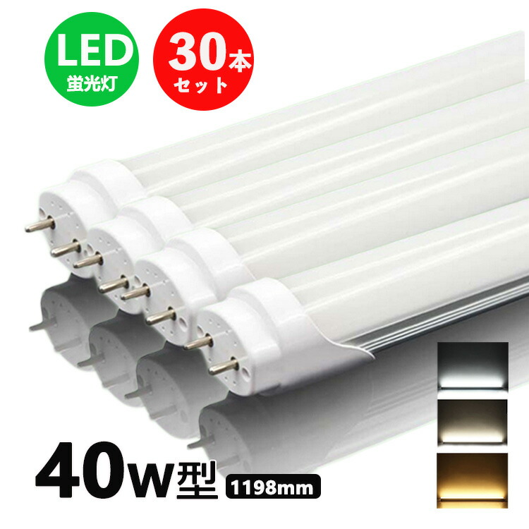 送料0円】 G13口金 40W形相当 電球色 昼光色 30本セット led蛍光灯 直管 直管LEDランプ FL40 120cm led直管蛍光灯T8  40w形 昼白色 ライト・照明器具