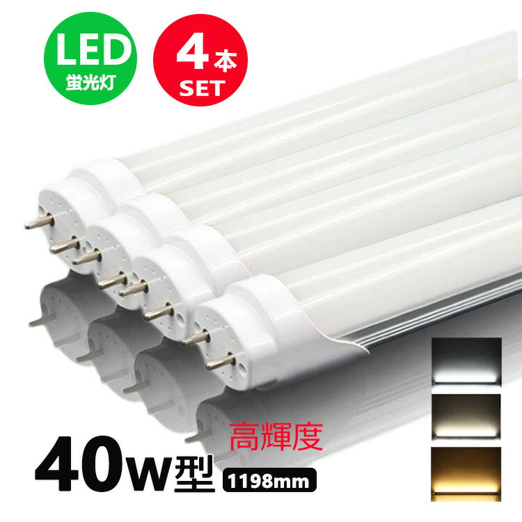 【楽天市場】led蛍光灯 40w形 直管 昼光色 昼白色 電球色 led直管