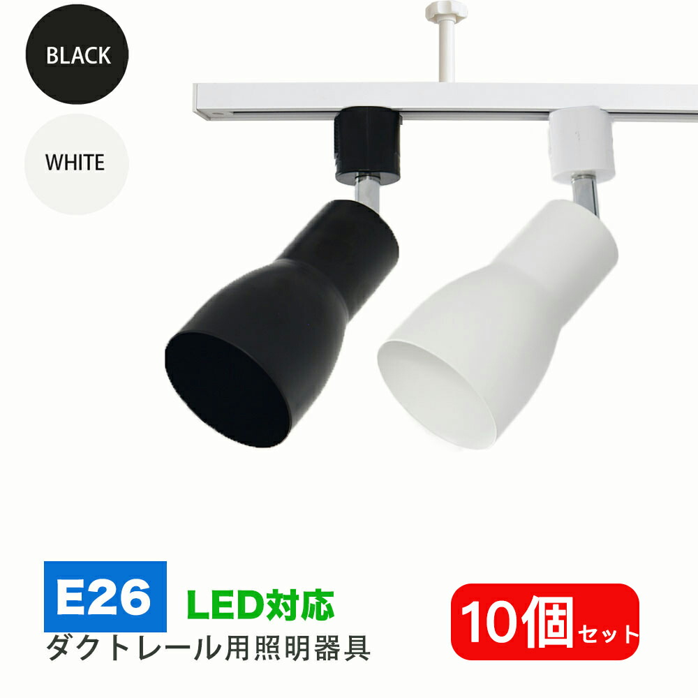配管軌跡用注目の的手道具 E26  導線配管軌跡用 今めかしい 軌跡ともし火 注目の的用手道具 ライティングレール 配管軌跡 led取り付け手道具 間接的な行動照明装置 上昇限度ともし火 手道具のみ 10個書き割り