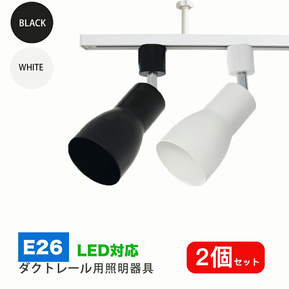 M2989-131-100】ダクトレール スポットライト E26 12個セット