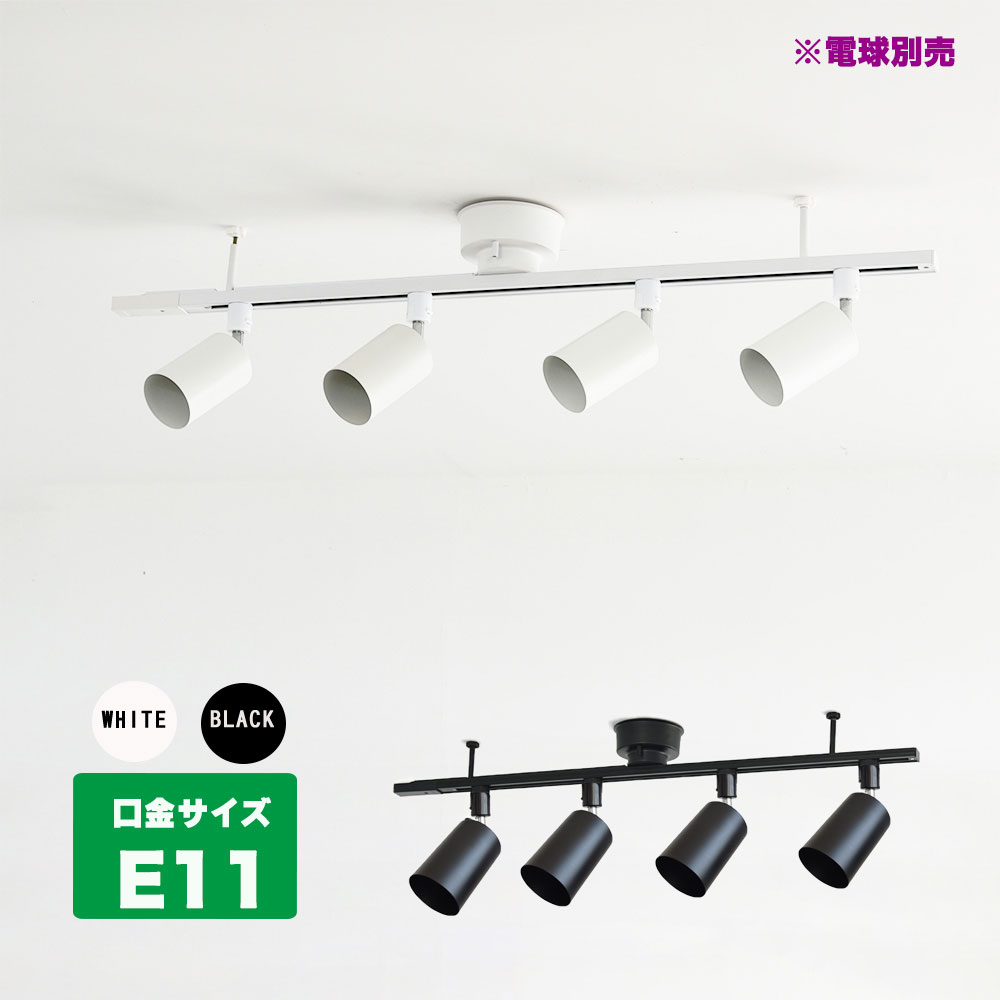 【美品】ダクトレールライト ライティングレールライト16個セット 楽天市場】【LED電球付】シーリングライト 6畳 ダクトレール1m 4灯式