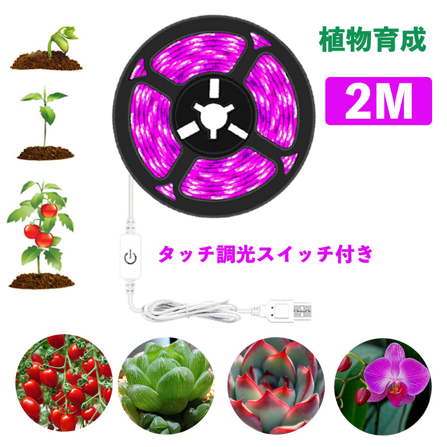 楽天市場】植物育成ライト LED植物用 LEDテープライトタッチ調光
