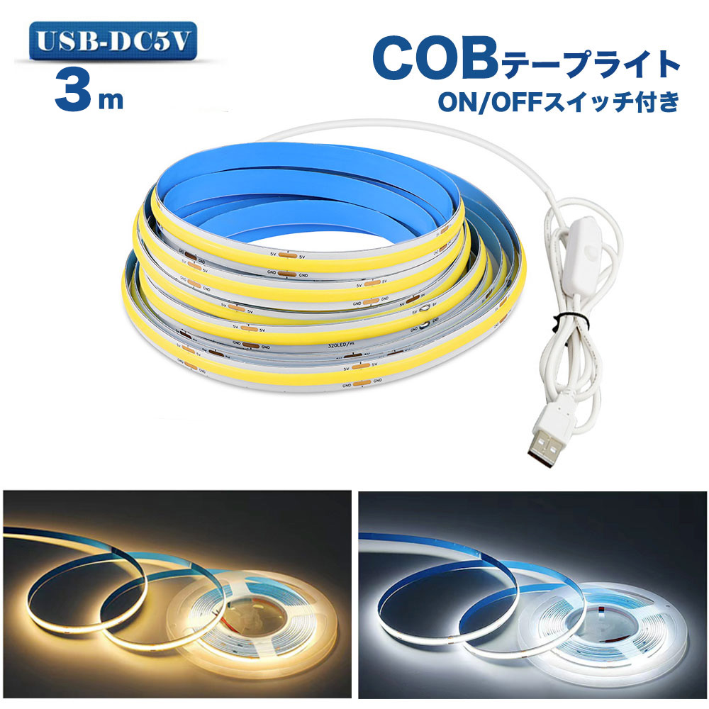 【楽天市場】LED テープライトCOBテープ4m USB対応 COB