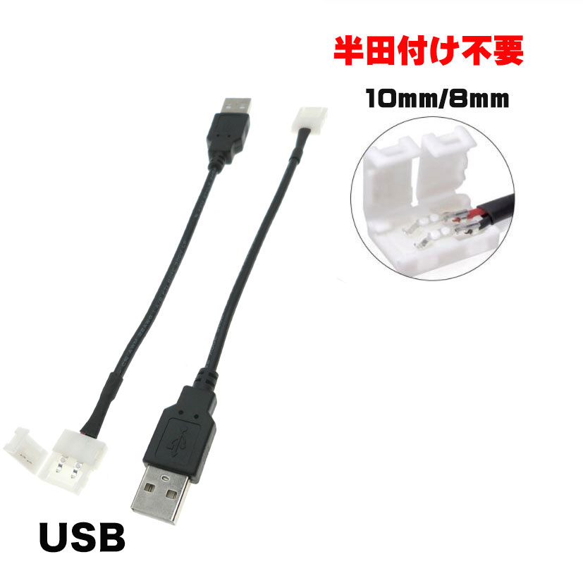 楽天市場】LEDテープライト用USBケーブル 2線片側 2Pin 8mm/10mm 半田