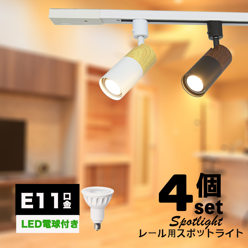 【楽天市場】ダクトレール用スポットライト器具 E11 1灯 木目調 