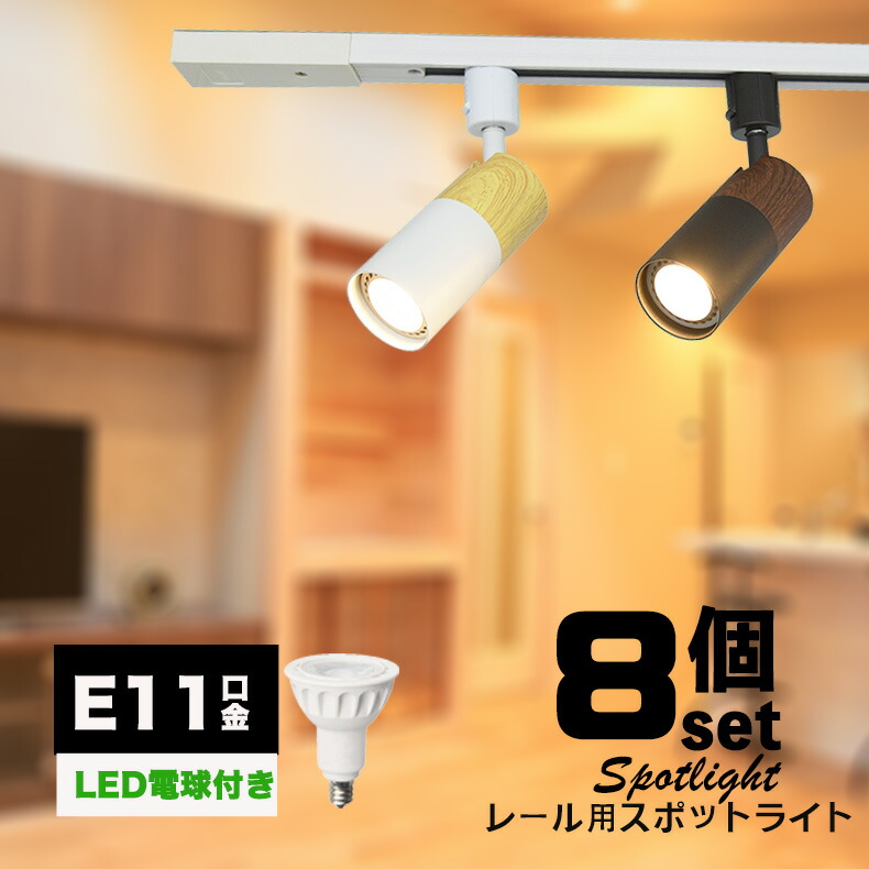導管軌跡用注目の的物の具 E11 1灯 肌理調 LED白熱電球付き添い人 55w好いかげんに 架線導管軌跡用 今めかしい 軌跡点火装置  LED白熱電球 e11 白熱電球色/昼白いこと 導管軌跡 今めかしい点火装置 導管軌跡用注目の的 4色選りわける 8個書き割り
