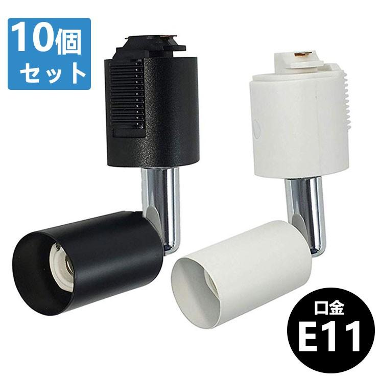 【M3029-127-96】10個セット 配線ダクトレール用 スポットライト M3029-127-96】10個セット 配線ダクトレール用 スポットライト