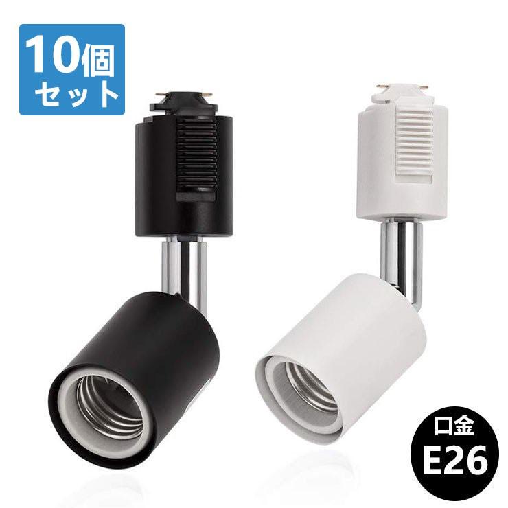 ダクトレール スポットライト E26 黒 白　配線ダクトレール用照明器具 間接照明 廊下 寝室 食卓用 レール照明 10個セット