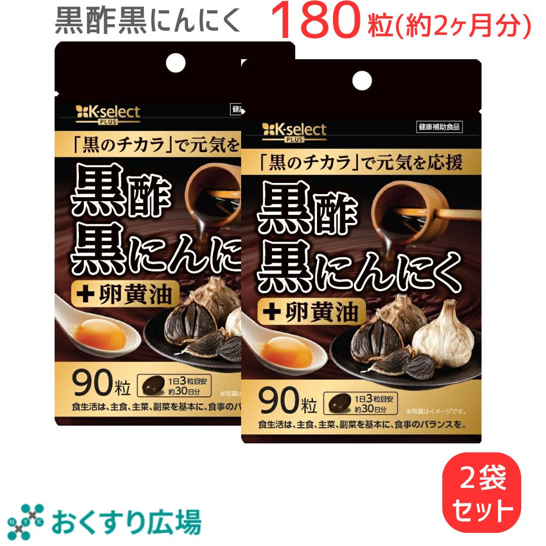 楽天市場】黒酢黒にんにく 90粒(30日分) 熟成発酵 黒にんにく黒
