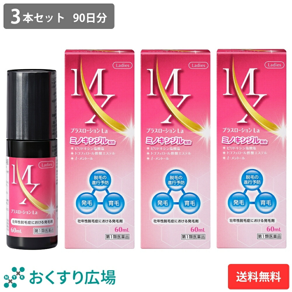 【第1類飲み薬】 お上さん用 MX足し加えるローション剤La 3本仕掛ける 90日分 貨物輸送無料 | ミノキシジル 練り合わせる 60ml 発毛剤 飲み薬 販売 壮年性 脱毛症 発毛 推しすすめる 薄毛 打つ手 抜け毛 止めること 育毛 養毛 髪 毛 60代 50代 40代 30代 栄養物 発毛成分 aga 薬 髪の毛世話をする 頭皮世話をする