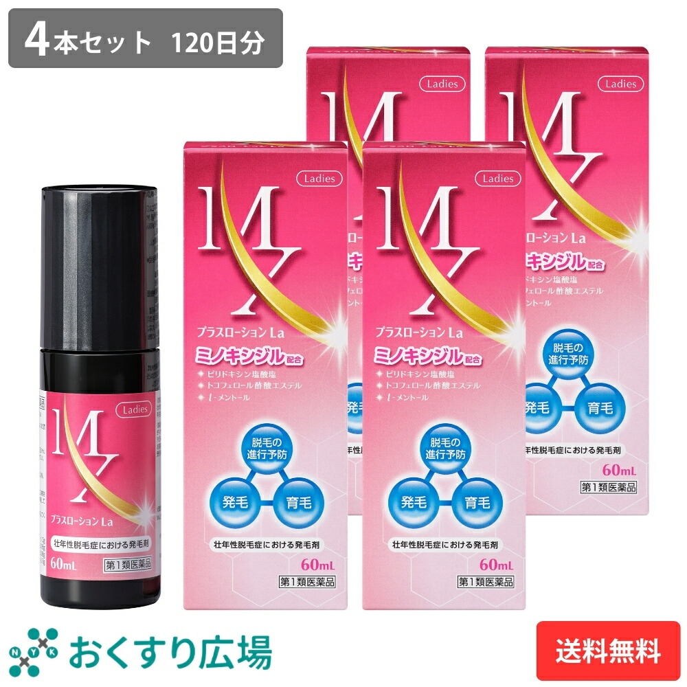 【第1類飲み薬】 成人女性用 MXつけ加えるローション剤La 4本仕掛ける 120日分 貨物輸送無料 | ミノキシジル1% 練りあわせる 60ml 発毛剤 飲み薬 販売 壮年性 脱毛症 発毛 推しすすめる 薄毛 打つ手 抜け毛 止めること 育毛 養毛 髪 毛 60代 50代 40代 30代 滋養分 発毛成分 aga 薬 髪の毛世話をする 頭皮世話をする