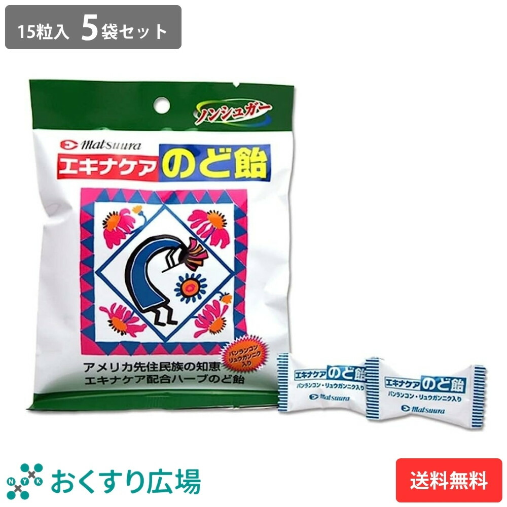 楽天市場】エキナケアのど飴 15粒入 20袋セット 松浦薬業 送料