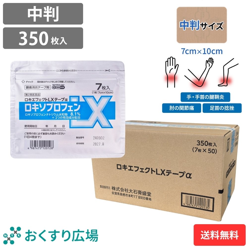 ロキエフェクトLX テープα 中判 7枚入 50袋セット ［第2類医薬品］ 湿布薬 ロキソプロフェン 肩こり薬 シップ薬 貼り薬 第2類医薬品 大石膏盛堂 ロキソプロフェン8.1% エコ包装 セルフメディケーション税制 対象 SM税対象 鎮痛成分 24時間持続 腰痛 肩こり 湿布