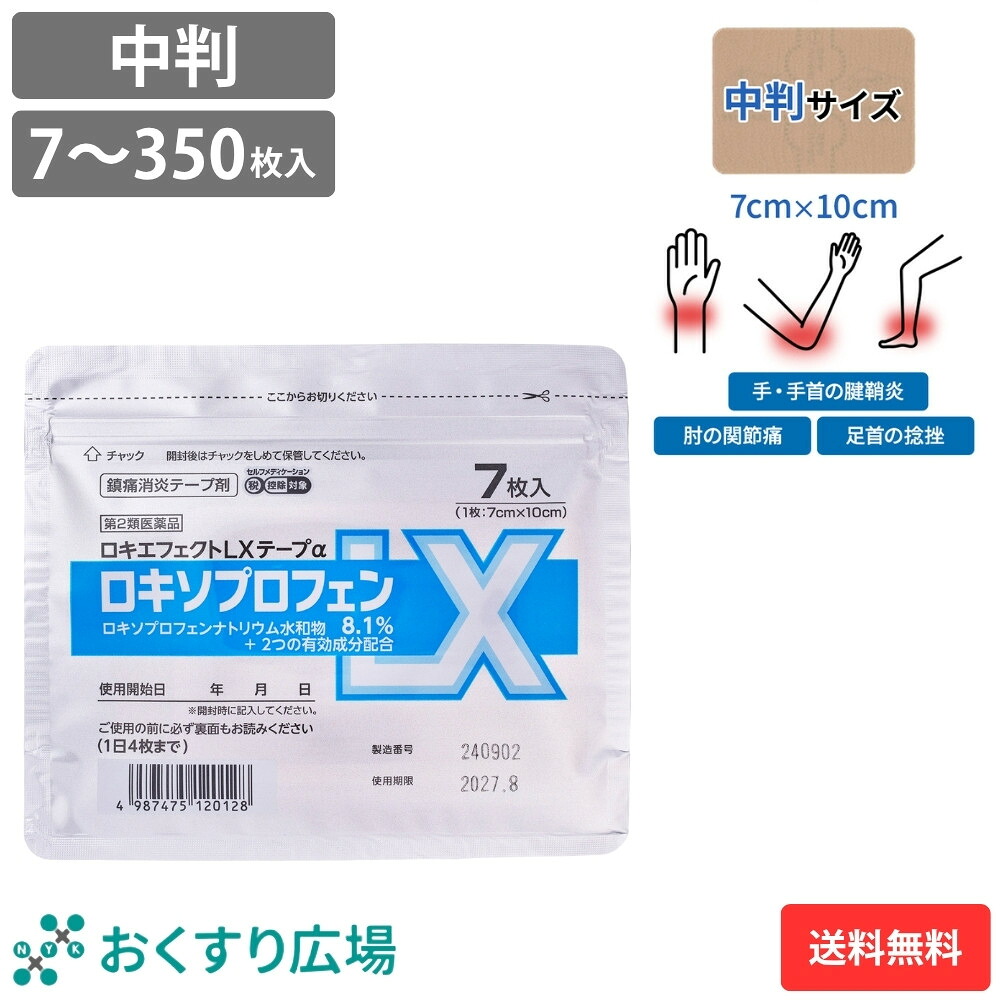 ロキエフェクトLX 磁気テープα 中判 7枚入 1～50袋書き割り ［第2類飲み薬］ 圧定布薬 ロキソプロフェン 肩こり薬 舟・船薬 貼り薬 第2類飲み薬 大焼セッコウ盛堂 エコ荷拵え セルフメディケーション税制 客体 SM税客体 鎮痛構成要素 24第四次元守りつづける 腰痛 肩こり