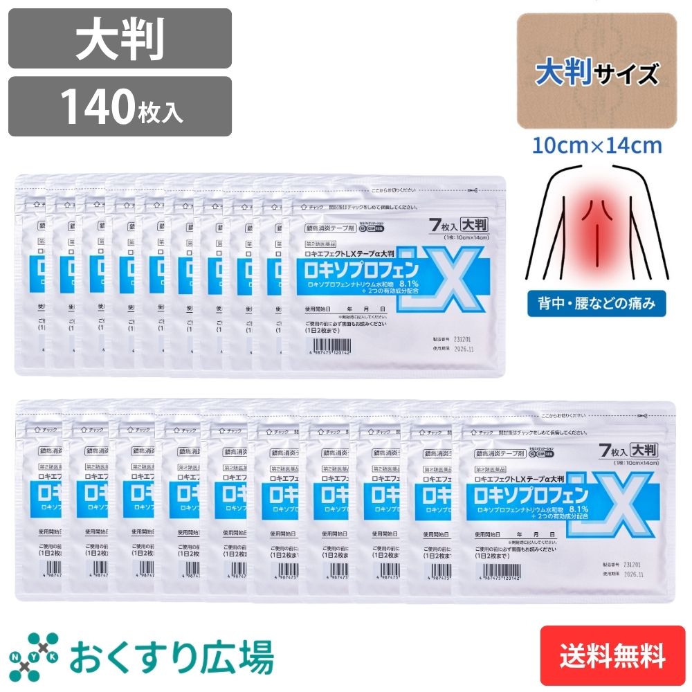 ロキエフェクトLX テープα 大判 7枚入 20袋セット ［第2類医薬品］ 湿布薬 ロキソプロフェン 肩こり薬 シップ薬 貼り薬 第2類医薬品 大石膏盛堂 ロキソプロフェン8.1% エコ包装 セルフメディケーション税制 対象 SM税対象 鎮痛成分 24時間持続 腰痛 肩こり 湿布