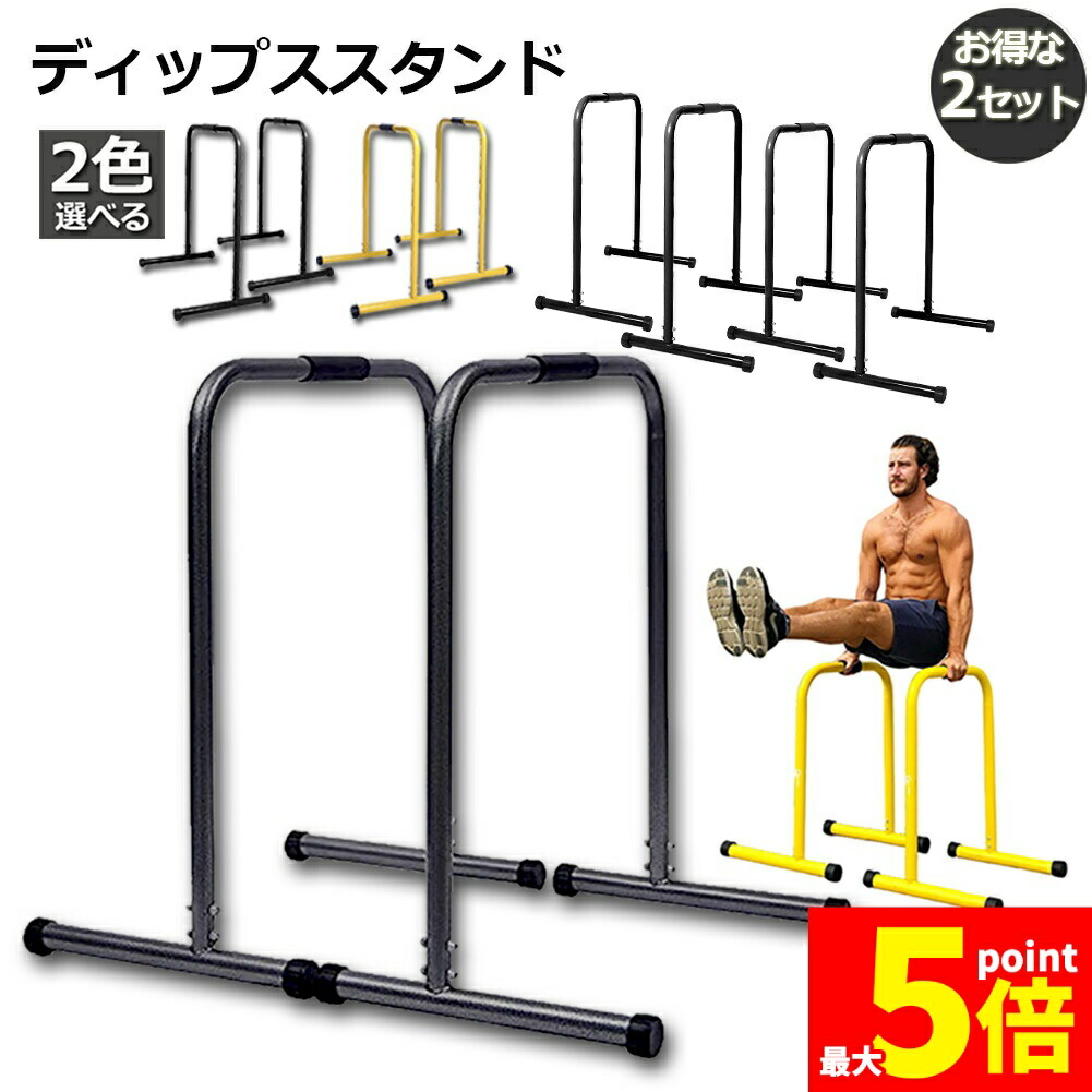 ★継続期間押さえる！尖んがり5倍★ディップススタンド 2書き割り分 吊るさがる運動すること 曲がった吊るさがる 筋力 住み処 一般受け 筋トレ 体制形づくる能力のある ネス 2色選りわける 耐荷重150kg 運動すること 腹筋 胸筋 腕 後ろ側 広背筋 腕力 強化因子 腕立て伏せ うしろ押しアッ
