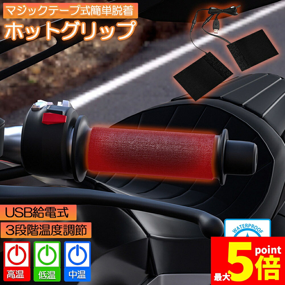 ★期間限定!ポイント5倍★グリップヒーター バイク用 巻き付け usb給電 モバイルバッテリー給電可能 オートバイ用 グリップウォーマー 3段階温度調整 電熱ハンドル グリップヒーター ホットカバー ハンドル 冬 ツーリング ハンドル スロ|NISSINストア店